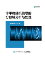 非平稳随机信号的分数域分析与处理