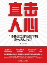 直击人心：4种关键工作场景下的高效表达技巧