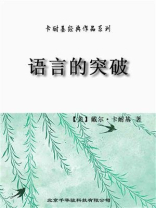 卡耐基经典作品系列-语言的突破