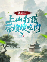 饥荒年，上山打猎带嫂嫂吃肉