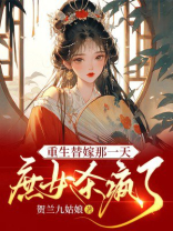 重生替嫁那一天，庶女杀疯了