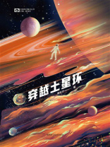 穿越土星环