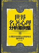 世界名著心理分析案例集