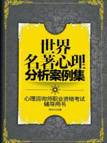 世界名著心理分析案例集