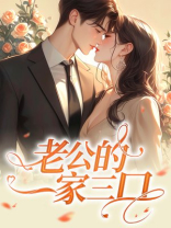 老公的一家三口