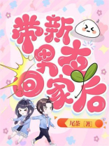 带新男友回家后