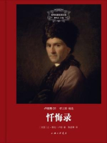 忏悔录