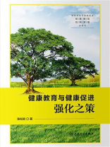 健康教育与健康促进强化之策