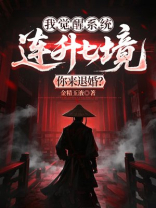 我觉醒系统连升七境，你来退婚？