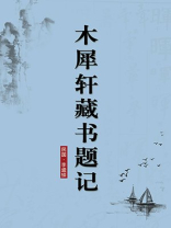 木犀轩藏书题记（无注释版）