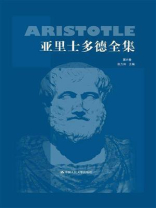 亚里士多德全集（第六卷）