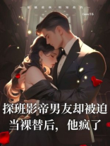 探班影帝男友却被迫当裸替后，他疯了