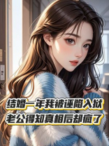 结婚一年我被诬陷入狱，老公得知真相后却疯了