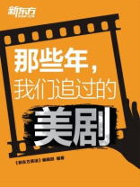 那些年，我们追过的美剧