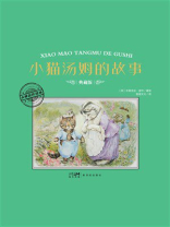 大师名作绘本·小猫汤姆的故事