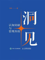 洞见：认知突破与管理升级