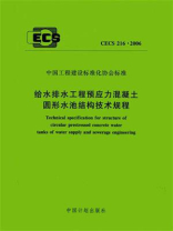 给水排水工程预应力混凝土圆形水池结构技术规程（CECS 216：2006）