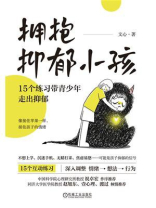 拥抱抑郁小孩：15个练习带青少年走出抑郁