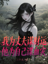 我为丈夫谋财运，他为自己谋血灾