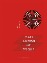 乌合之众：大众心理研究