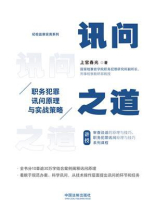 讯问之道：职务犯罪讯问原理与实战策略