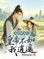 流放岭南后，皇帝不如我逍遥