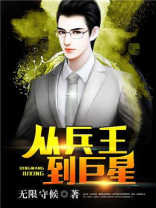 从兵王到巨星