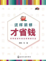 这样装修才省钱