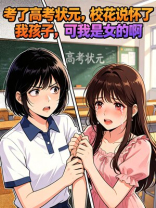 考了高考状元，校花说怀了我孩子，可我是女的啊