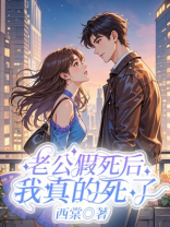 老公假死后，我真的死了
