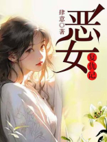 恶女复仇记