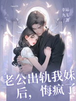 老公出轨我妹后，悔疯了