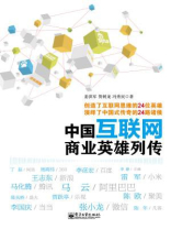 中国互联网商业英雄列传 中国互联网商业英雄列传