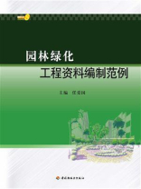 园林绿化工程资料编制范例