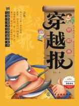 穿越报·明朝卷