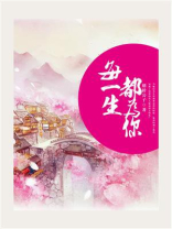 每一生都等你