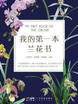 我的第一本兰花书