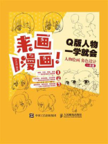 来画漫画！Q版人物一学就会