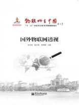 国外物联网透视