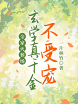 玄学真千金不受宠，全家火葬场