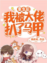 重生之后我被大佬扒了马甲