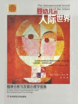 婴幼儿的人际世界： 精神分析与发展心理学视角