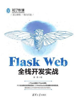 Flask Web全栈开发实战