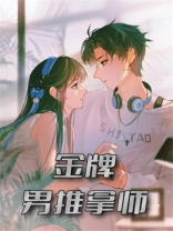 金牌男推拿师