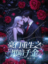 豪门重生之黑暗千金