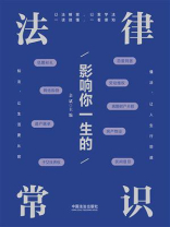 影响你一生的法律常识