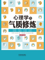 心理学与气质修炼（全新升级版）