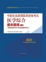 中医执业助理医师资格考试医学综合通关题库：下册（2021）