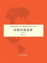 比较行政法学（修订版）