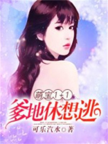 萌宝1+1：爹地休想逃